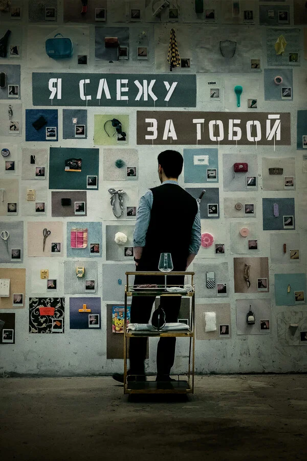 Я слежу за тобой 2024 смотреть онлайн бесплатно